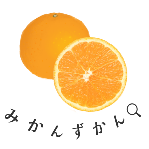 みかん図鑑